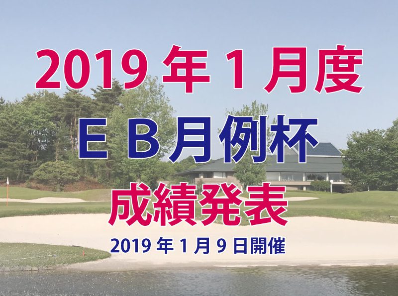 ＥＢ月例杯　2019年1月度　成績発表